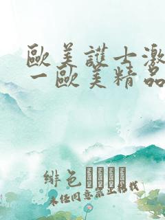 欧美护士激情第一欧美精品