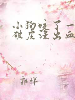 小狗咬了一下没破皮没出血