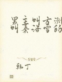 男主叫方洲女主叫秦洛雪的短剧
