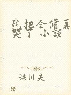 我把全修真界卷哭了 小说