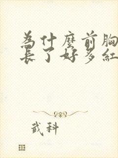 为什么前胸后背长了好多红疙瘩