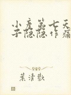 小产第七天小肚子隐隐作痛