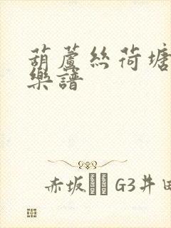 葫芦丝荷塘月色乐谱