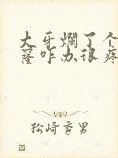 大牙烂了个大窟窿咋办很疼