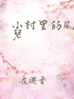 小村里的风流事儿