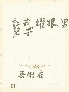 许我耀眼男主的儿子