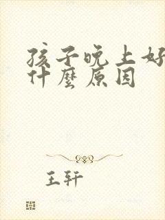 孩子晚上好动是什么原因