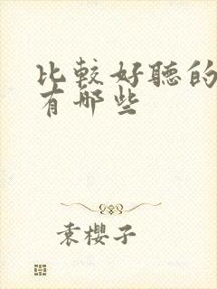 比较好听的歌都有哪些