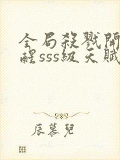 全局杀戮开局觉醒sss级天赋