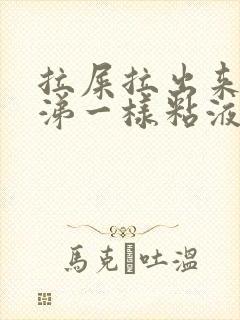 拉屎拉出来像鼻涕一样粘液