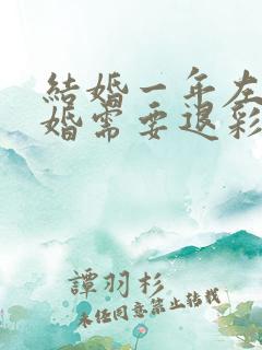 结婚一年左右离婚需要退彩礼钱吗