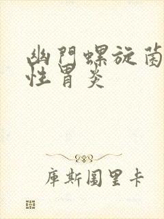 幽门螺旋菌感染性胃炎