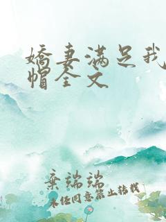 娇妻满足我的绿帽全文