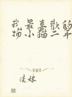 我最喜欢的小动物小猫二年级写话