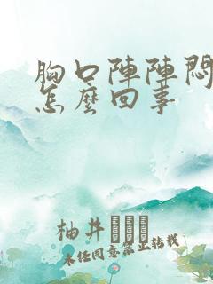 胸口阵阵闷堵是怎么回事