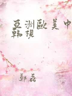 亚洲欧美中文日韩视