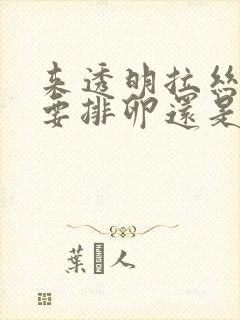 来透明拉丝状是要排卵还是已经排卵了