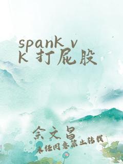 spank vk 打屁股