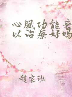 心脏功能衰竭可以治疗好吗