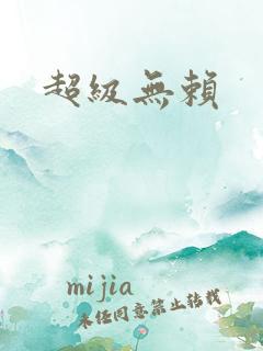 超级无赖