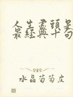 人生尽头是玄学最经典十句话