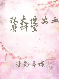 拉大便出血看什么科室