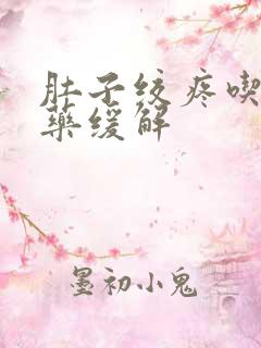 肚子绞疼吃什么药缓解