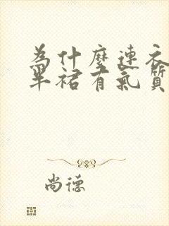 为什么连衣裙比半裙有气质