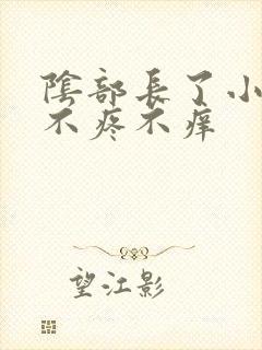 阴部长了小疙瘩不疼不痒