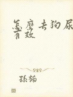 怎么去狗尿味最有效