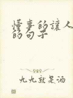 懂事的让人心疼的句子