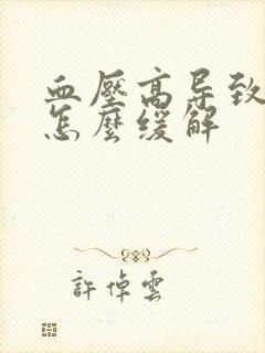 血压高导致头疼怎么缓解