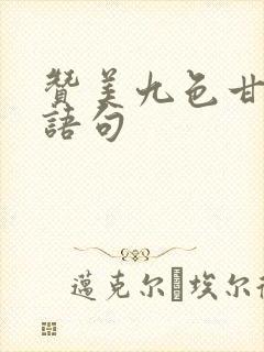 赞美九色甘南的语句