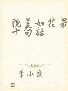 貌美如花最经典十句话