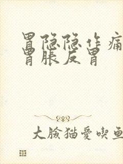 胃隐隐作痛打嗝胃胀反胃