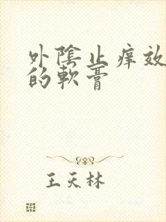 外阴止痒效果好的软膏