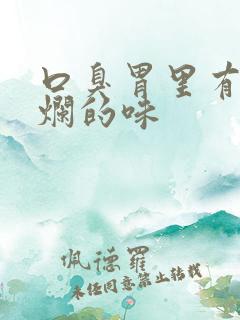 口臭胃里有股腐烂的味