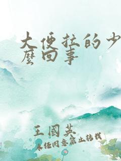 大便拉的少是怎么回事