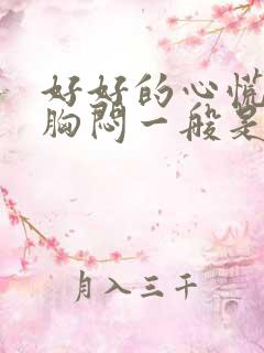 好好的心慌气短胸闷一般是什么原因