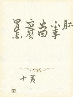 胃突出小肚子大怎么回事