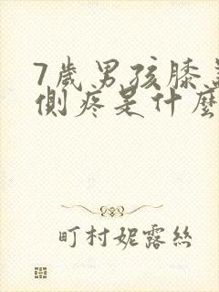 7岁男孩膝盖内侧疼是什么原因