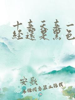 十来天来一次月经还是黑色的怎么回事