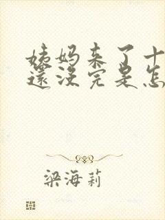 姨妈来了十多天还没完是怎么回事