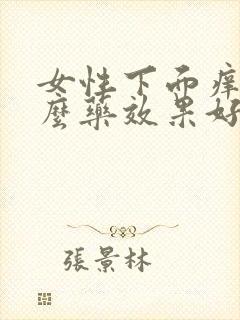 女性下面痒吃什么药效果好