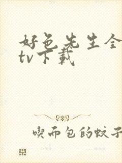 好色先生全视频tv下载