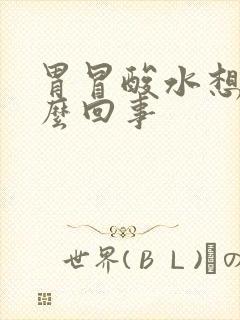 胃冒酸水想吐怎么回事