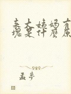 来大姨妈有大血块是什么原因