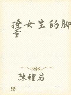 挠女生的脚心文章