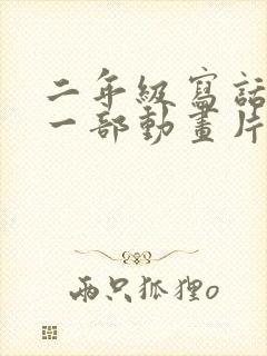 二年级写话推荐一部动画片小猪佩奇