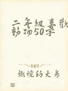 二年级喜欢的小动物50字